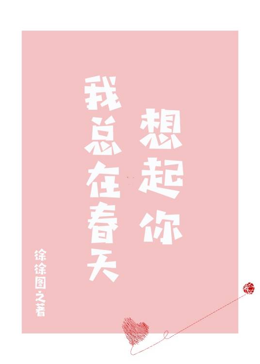 我总在春天想起你（徐徐图之创作的纯爱类网络小说）