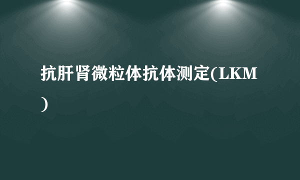 抗肝肾微粒体抗体测定(LKM)