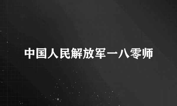 中国人民解放军一八零师