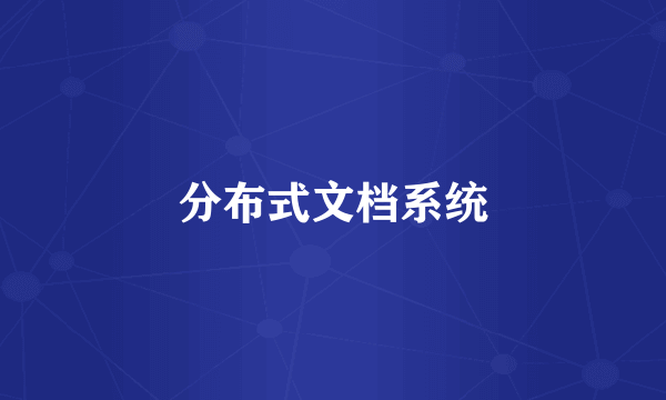 分布式文档系统