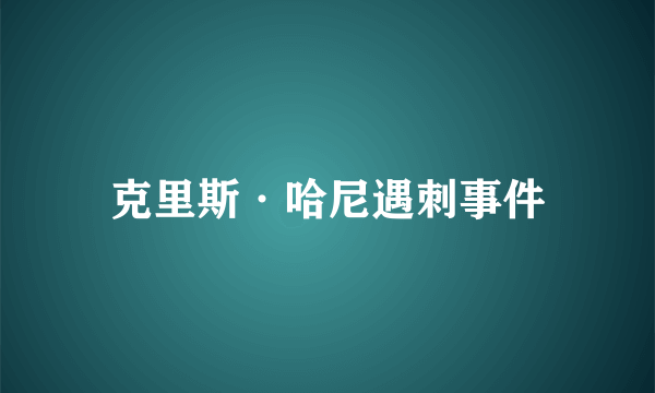 克里斯·哈尼遇刺事件