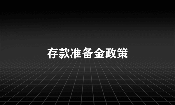存款准备金政策