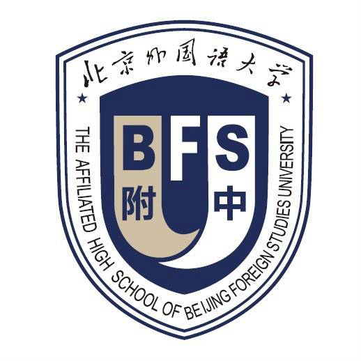 北京外国语大学附属中学