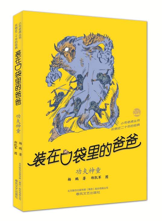 装在口袋里的爸爸-功夫神童（经典版）