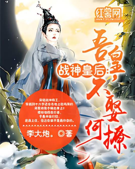战神皇后：吾皇，不娶何撩