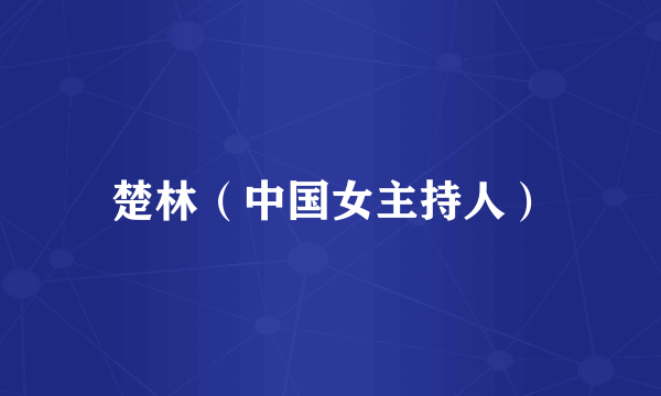 楚林（中国女主持人）