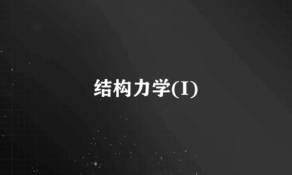 结构力学(I)