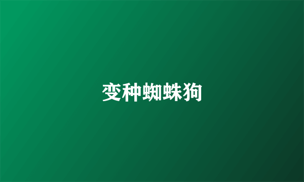 变种蜘蛛狗
