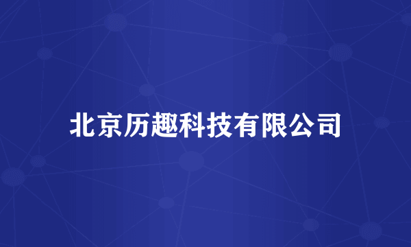 北京历趣科技有限公司