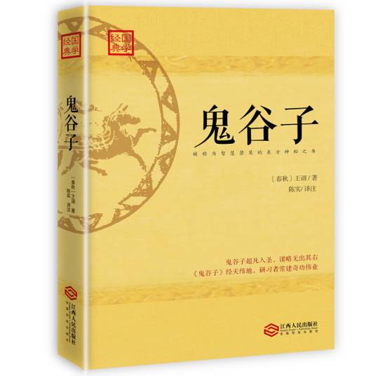 鬼谷子/国学经典