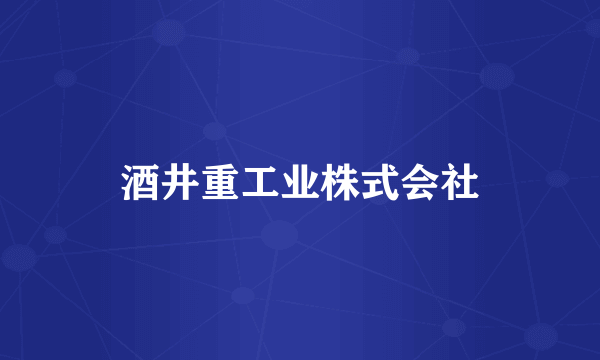 酒井重工业株式会社