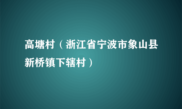 高塘村（浙江省宁波市象山县新桥镇下辖村）