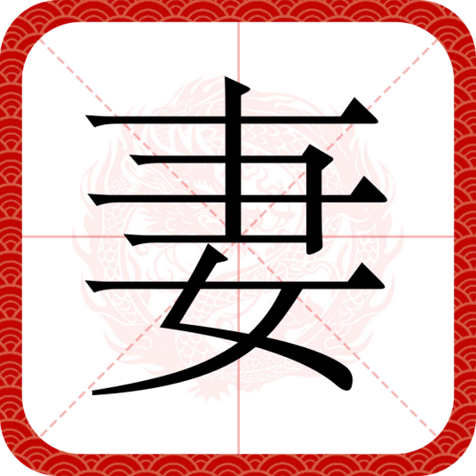 妻（汉字）