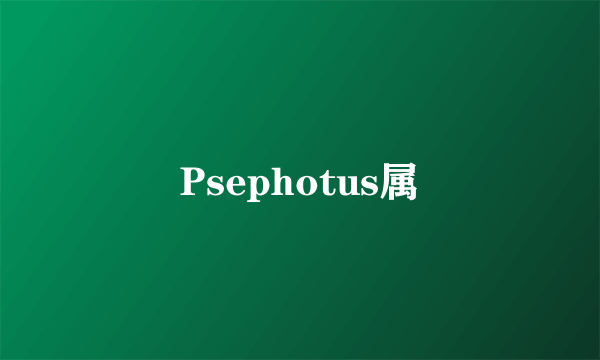 Psephotus属