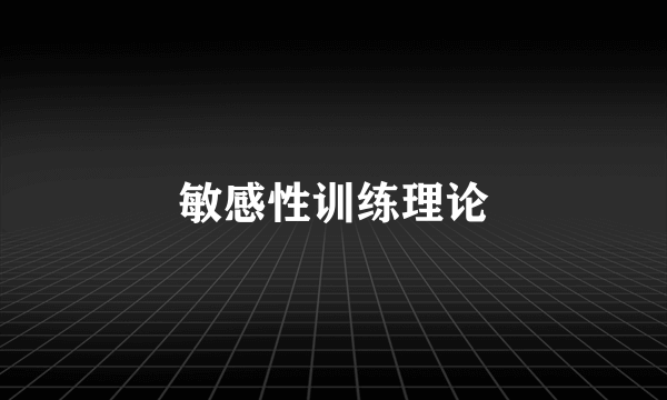 敏感性训练理论