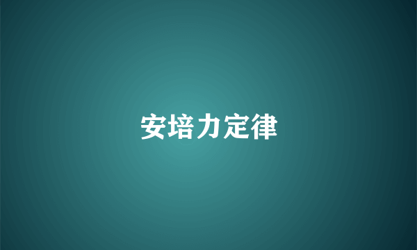 安培力定律