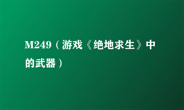 M249（游戏《绝地求生》中的武器）