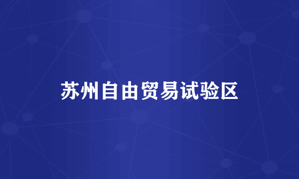 苏州自由贸易试验区