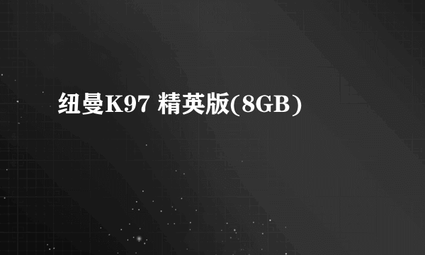 纽曼K97 精英版(8GB)