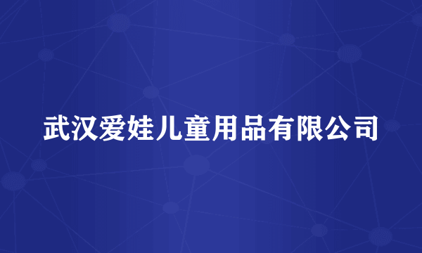 武汉爱娃儿童用品有限公司