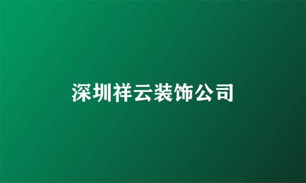 深圳祥云装饰公司