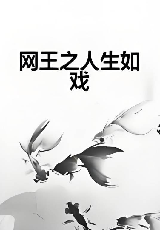 网王之人生如戏