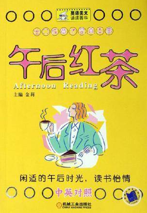 午后红茶（中英对照）