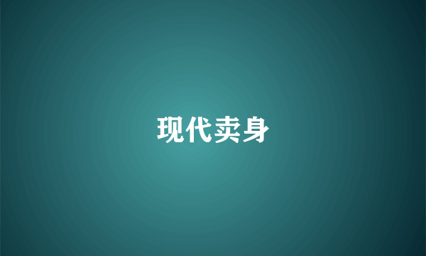 现代卖身