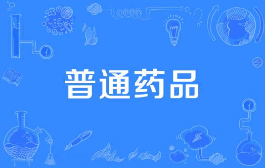 普通药品