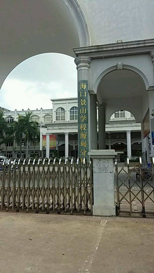 海口景山学校海甸分校