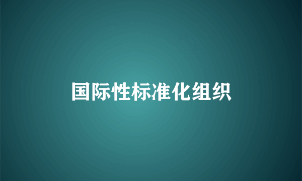 国际性标准化组织