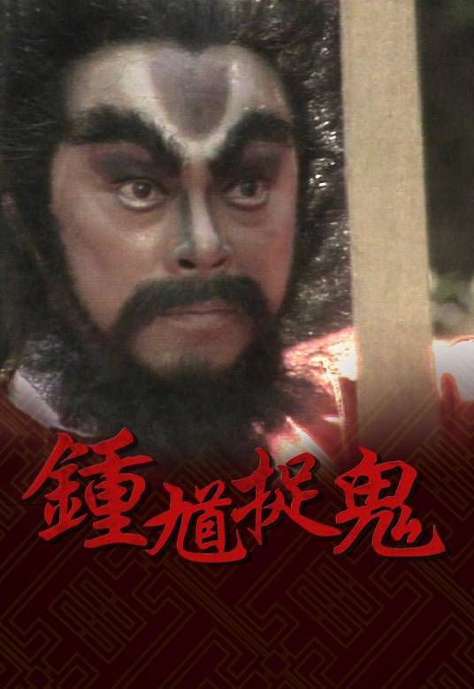 钟馗捉鬼（1988年罗乐林主演的电视剧）