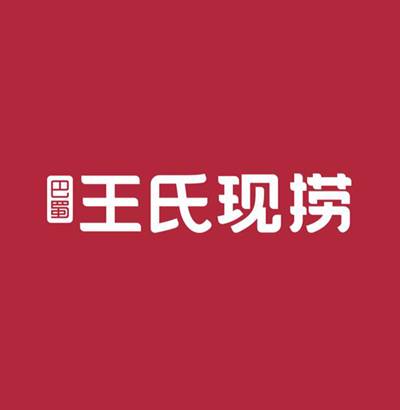 王氏现捞