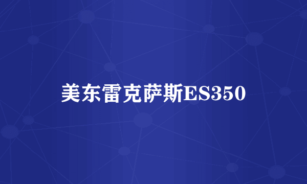 美东雷克萨斯ES350