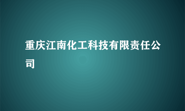 重庆江南化工科技有限责任公司