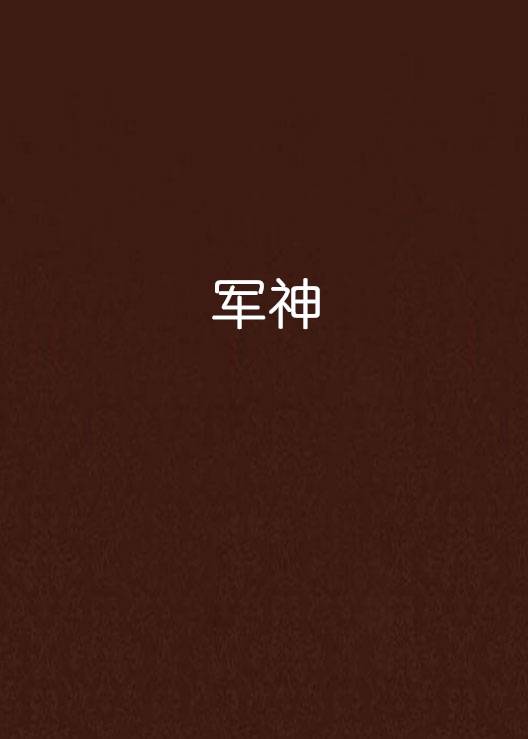军神（历史小说）