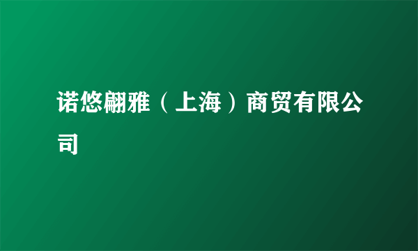 诺悠翩雅（上海）商贸有限公司