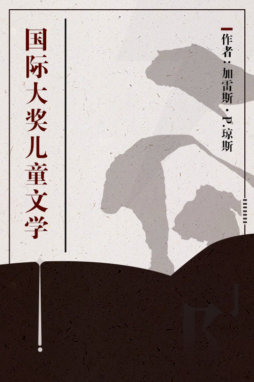 国际大奖儿童文学