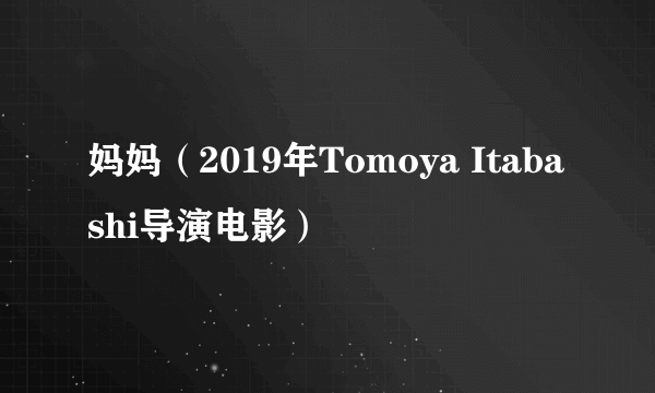 妈妈（2019年Tomoya Itabashi导演电影）
