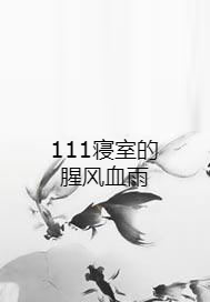 111寝室的腥风血雨