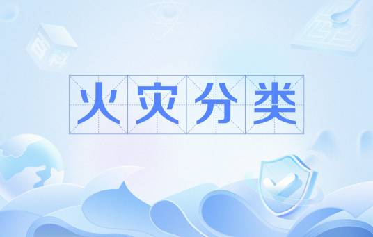 火灾分类