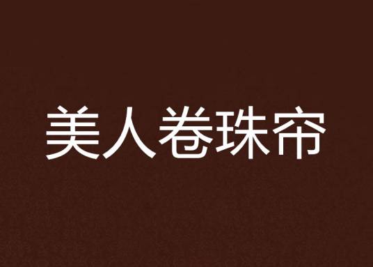 美人卷珠帘（蓝惜月创作的古代言情类网络小说）