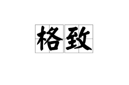 格致（中国古代认识论的一个命题）