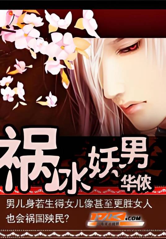 祸水妖男