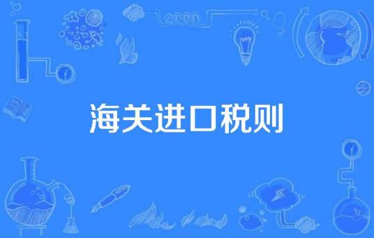 海关进口税则