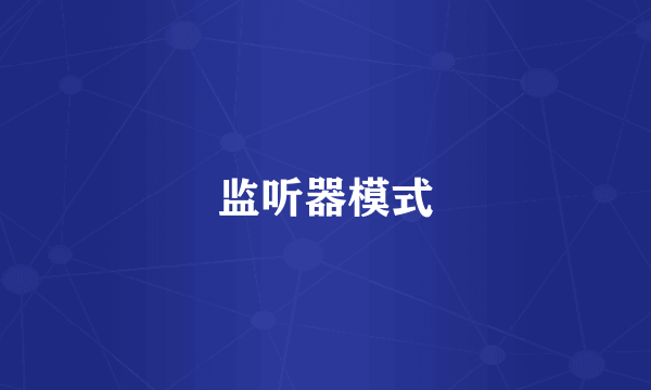 监听器模式