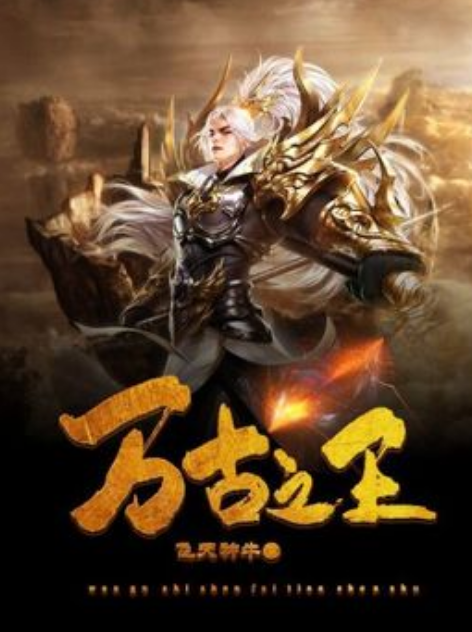 万古之王（飞天神牛创作的玄幻类网络小说）