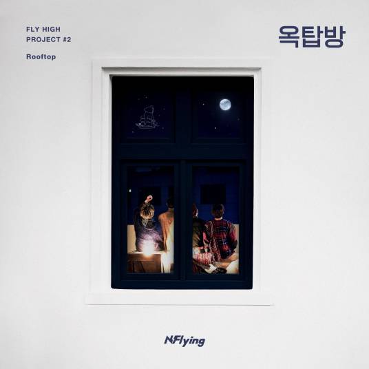屋塔房（韩国乐队N.Flying演唱歌曲）