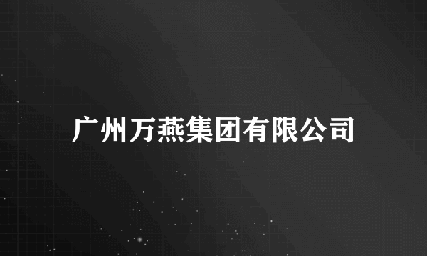 广州万燕集团有限公司