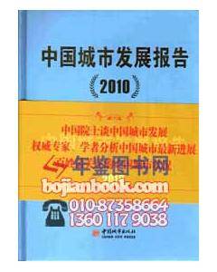 中国城市发展报告2010